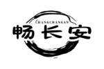 畅长安