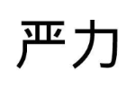 严力