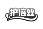护倍丝