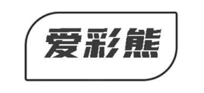 爱彩熊