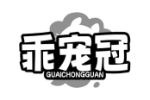乖宠冠