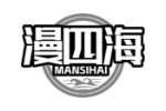 漫四海