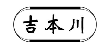 吉本川