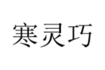 寒灵巧