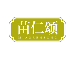 苗仁颂