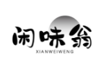 闲味翁