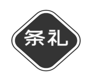 条礼