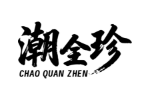 潮全珍