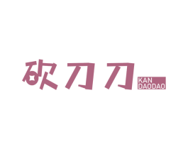 砍刀刀