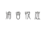 渝香悦庭