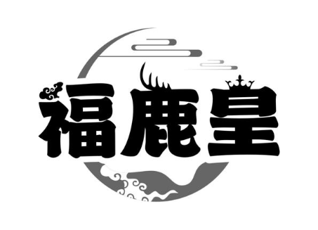 福鹿皇