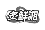炙鲜湘