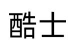 酷士