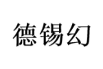 德锡幻