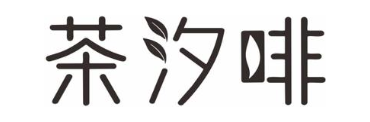 茶汐啡