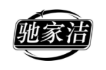 驰家洁