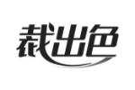 裁出色