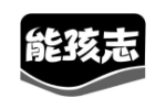 能孩志