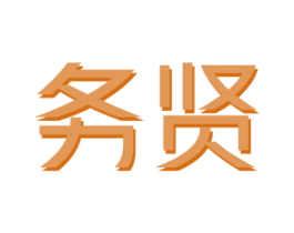 务贤