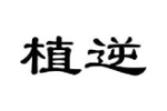 植逆