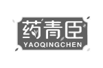 药青臣