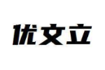 优文立