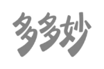 多多妙