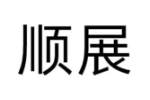 顺展