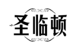圣临顿