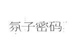 氛子密码