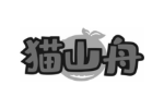 猫山舟