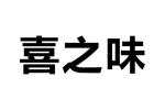 喜之味