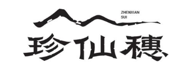 珍仙穗