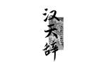 汉天辞