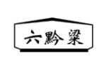 六黔粱