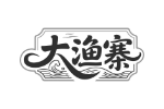 大渔寨