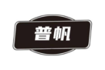 普帆