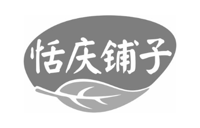 恬庆铺子