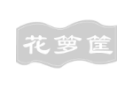 花箩筐