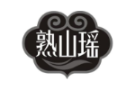 熟山瑶