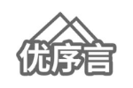 优序言