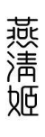 燕清姬