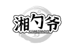 湘勺爷