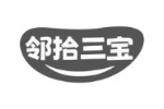 邻拾三宝