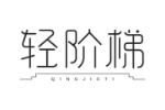 轻阶梯