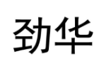 劲华