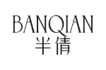 半倩
