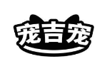 宠吉宠