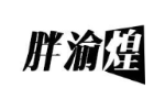 胖渝煌