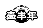 壶丰年